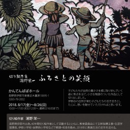 8月17日からの展覧会ポスター