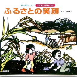 切り絵エッセー『ふるさとの笑顔』出版