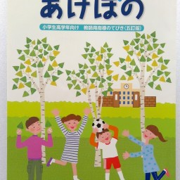 人権同和教育副読本『あけぼの』挿絵掲載中