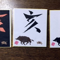 亥年　色紙