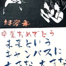 卒業式　メッセージ