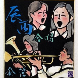 辰野西小　ジョイントコンサート