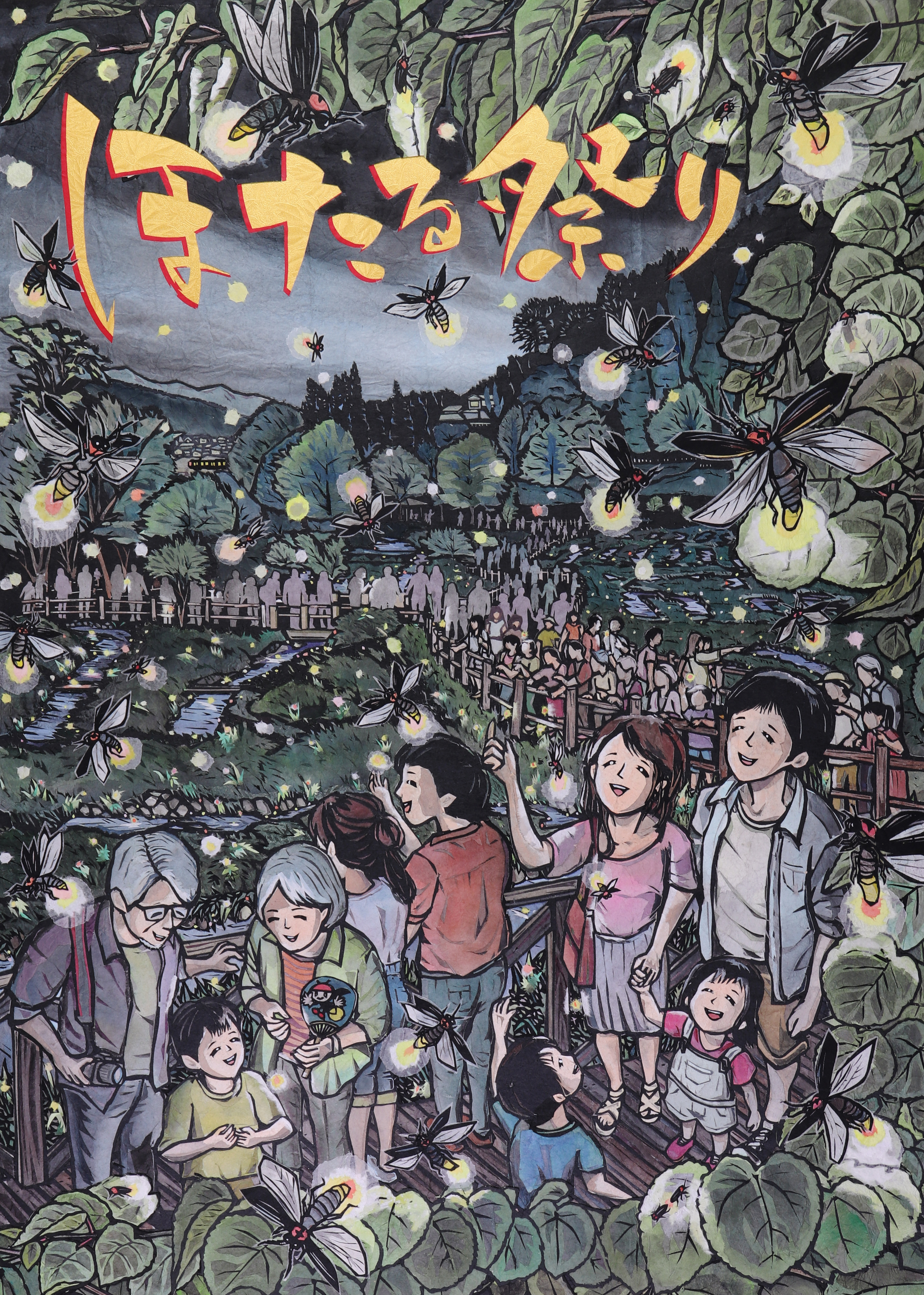 ほたるページ ほたる祭りポスター – 浦野栄一 ふるさとの笑顔