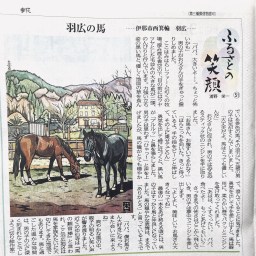 馬と人が紡ぐ、羽広のやさしい時間