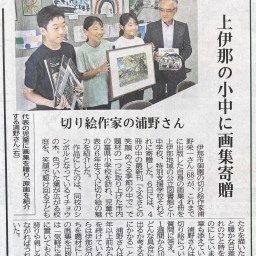 上伊那の小中学校・図書館へ画集寄贈／富県小学校での寄贈式を行いました